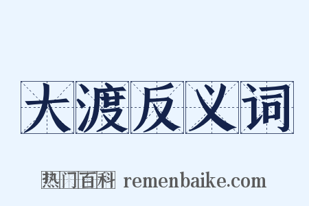 大渡反义词是什么意思的图片